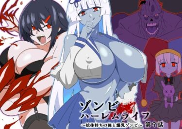 【無料で読める？】ゾンビハーレムライフ〜抗体持ちの俺と爆乳ゾンビ〜 第九話 【サークル影武者】