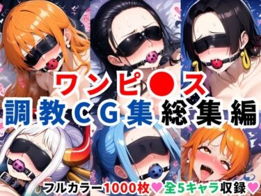 【無料で読める？】ワンピ●ス調教CG集総集編【1000枚 全5キャラ/ナミ/ロビン/ハンコック/ヤマト/ビビ】 【二次ソムリエ】