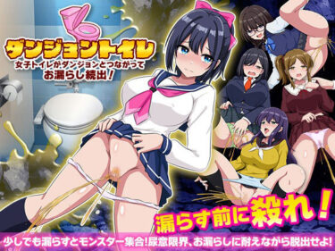 【無料で読める？】ダンジョントイレ  女子トイレがダンジョンとつながってお漏らし続出！ 【BABYLON】