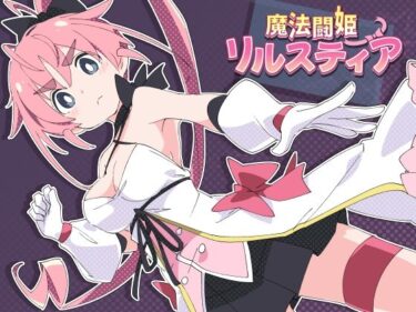 【無料で読める？】魔法闘姫リルスティア 【ShiBoo!】