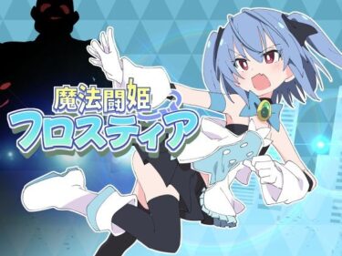 【無料で読める？】魔法闘姫フロスティア 【ShiBoo!】