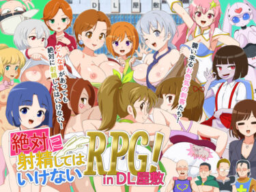 【無料で読める？】絶対に射精してはいけないRPG in DL屋敷 【金色のモンドセレクション】