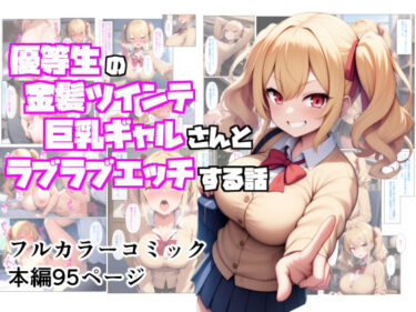 【無料で読める？】優等生の金髪ツインテの巨乳ギャルさんとラブラブエッチする話 【ぬぽぬぽらぼ】