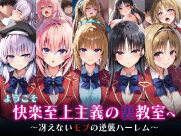 【無料で読める？】ようこそ快楽至上主義の裏教室へ〜冴えないモブの逆襲ハーレム〜 【めろんぷりん】