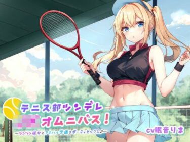 【無料で読める？】【バイノーラル】テニス部ツンデレJKオムニバス！ツンツン彼女とアオハル学園スポーティセックス♪ 【Deep；Dahlia】