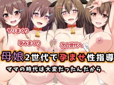 【無料で読める？】母娘2世代で孕ませ性指導/ママの時代は大変だったんだから 【玩具家電】