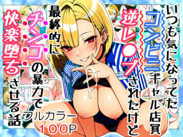 【無料で読める？】いつも気になってた金髪コンビニギャル店員に逆レ〇プされたけど最終的にチンコの暴力で快楽堕ちさせる話 【すたじおぞめら】