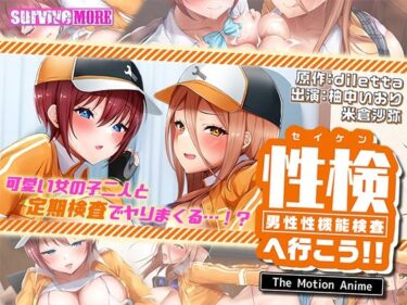 【無料で読める？】性検へ行こう！！ The Motion Anime 【survive more】