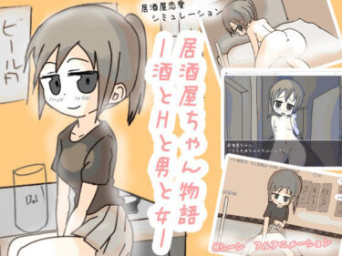 【無料で読める？】居酒屋ちゃん物語-酒とHと男と女ー 【リキャット】