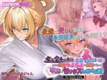 【無料で読める？】女子空手部主将の先輩と貧弱部員な僕がある日突然らぶらぶな関係になって中出しセックスしまくる話 The Motion Anime 【survive more】