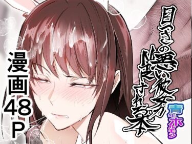 【無料で読める？】目つきの悪い彼女がNTRされる本 【ホルモンなべ】