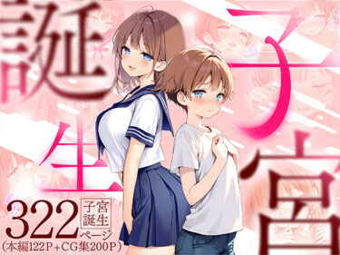 【無料で読める？】子宮誕生〜女の子になった体でセックスに溺れる学校生活〜 【悪魔ほろほろ】