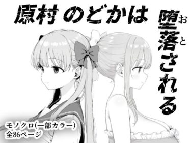 【無料で読める？】原村のどかは堕落される 【きょこーの王国】