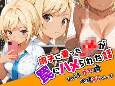【無料で読める？】調子に乗ったJKが罠にハメられた話「序章編」 【ねこまねき亭】