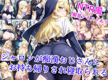 【無料で読める？】シャロンが痴●おじさんにお持ち帰りされ寝取られる 【雪月花】