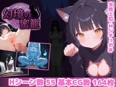 【無料で読める？】幻境の蜜籠 【あいがめ】