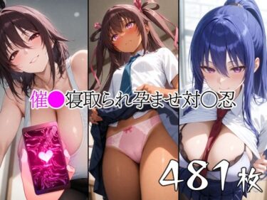 【無料で読める？】催●寝取られ孕ませ対〇忍 ユキ◯ゼ 秋◯凜子 水城不◯火 【山田バンクシー】