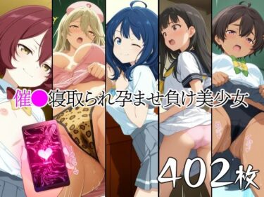 【無料で読める？】催●寝取られ孕ませ負け美少女 八〇見杏菜 焼〇檸檬 小〇知花 温〇佳樹 志〇屋夢子 【山田バンクシー】