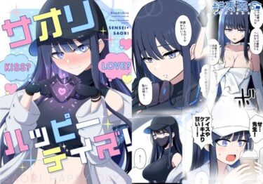 【無料で読める？】サオリハッピーデイズ！ 【群青革命】
