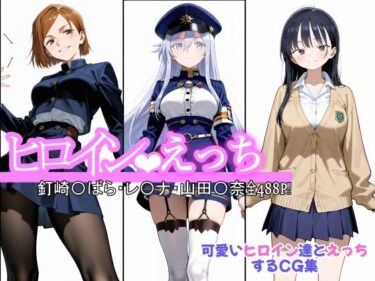 【無料で読める？】ヒロインえっち  釘崎〇ばら・〇-ナ・山田〇奈 【chack】