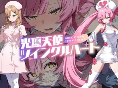 【無料で読める？】光凛天使ツインクルハート 【No Future】