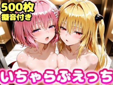 【無料で読める？】いちゃらぶえっち ヤミ＆モモ編 【かっふぃ】