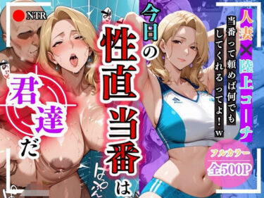 【無料で読める？】今日の性直担当は君達だ〜人妻×陸上コーチ編〜 【トッポギ】