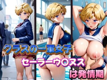 【無料で読める？】クラスの一軍女子セーラーウ〇ヌスは発情期 【POYOPOYO】
