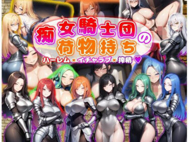 【無料で読める？】痴女騎士団の荷物持ち  ハーレム×イチャラブ×搾精 【あい工房】
