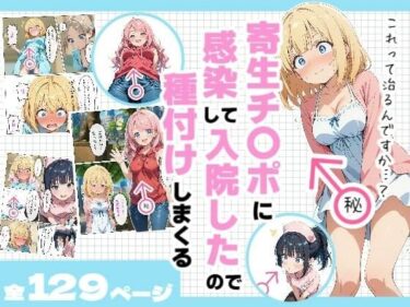 【無料で読める？】寄生チ〇ポに感染して入院したので種付けしまくる 【浴衣のしのぎ】