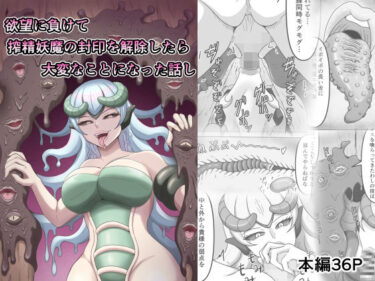 【無料で読める？】欲望に負けて搾精妖魔の封印を解除したら大変なことになった話し 【かめのみそ汁】