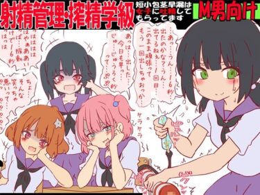 【無料で読める？】射精管理・搾精学級 -短小包茎早漏は女子に吐精してもらってます- 【赤面少女】