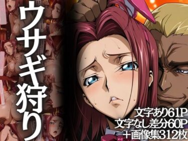 【無料で読める？】ウサギ狩り 〜帝国チェスクラブで狩られたバニー〜 【山手マン】