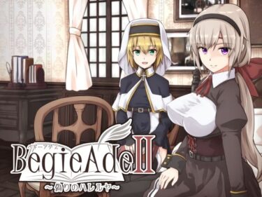【無料で読める？】BegieAdeII 〜偽りのハレルヤ〜 【惑星パンデミック】