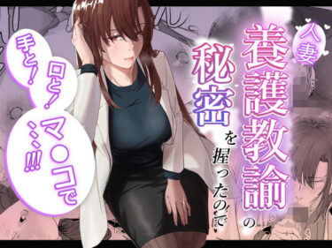 【無料で読める？】人妻養護教諭の秘密を握ったので手と！口と！マ〇コで、、、！！！ 【真空堂】