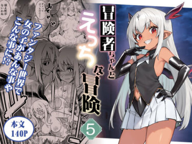 【無料で読める？】冒険者ちゃんとえっちな冒険5 【しぐれえび】