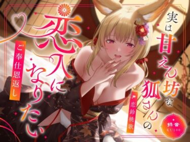 【無料で読める？】実は甘えん坊な狐さんの恋人になりたいご奉仕恩返し 【うこんちゃん☆かんぱにぃ】