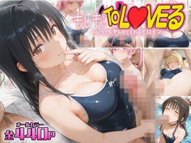 【無料で読める？】もしもなToL〇VEる〜いつでもスク水でヤらせてくれるヒロイン5〜 【とらぶるちゃん】