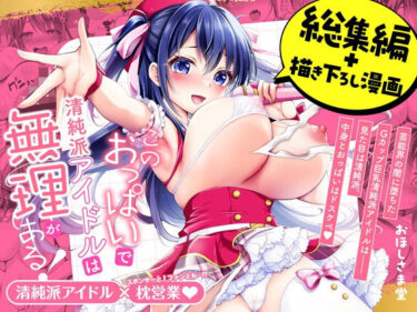 【無料で読める？】このおっぱいで清純派アイドルは無理がある！-総集編-〜不人気Gカップアイドル美夜が国民的ドスケベアイドルになるまで〜 【おほしさま堂】