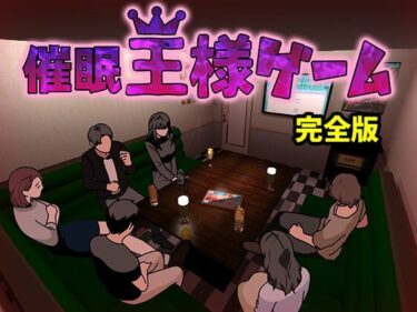 【無料で読める？】催●王様ゲーム  完全版 【サークルENZIN】