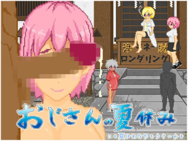 【無料で読める？】おじさんの夏休み 【大和ソフト】
