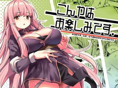 【無料で読める？】こんやはお楽しみです。 【いっきづか】
