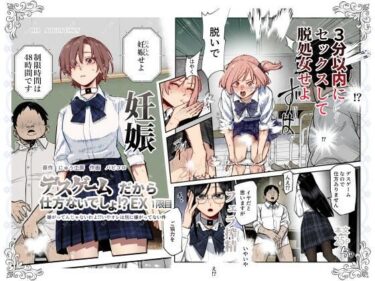 【無料で読める？】デスゲームだから仕方ないでしょ！？EX1限目 嫌がってんじゃないわよ！？いやオレは別に嫌がってない件 【にゅう工房】