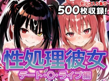 【無料で読める？】性処理彼女 デート・〇・ライブ編 【破戒工房】