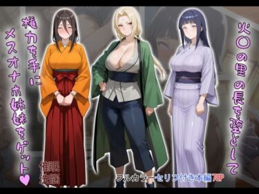 【無料で読める？】［tabatacopon］火〇の里の長を堕として権力を手にメスオナホ姉妹をゲット 【タバタコポン】