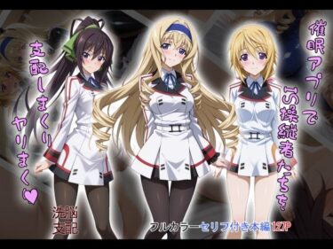 【無料で読める？】【tabatacopon】催●アプリでIS操縦者たちを支配しまくり ヤリまくり 【タバタコポン】