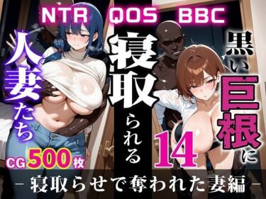 【無料で読める？】黒い巨根に寝取られる人妻たち14-寝取らせで奪われた妻編- 【むち妻】
