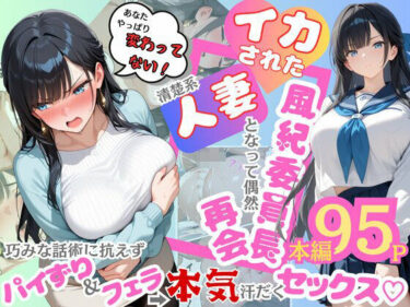 【無料で読める？】イカされた風紀委員長、清楚系人妻となって偶然再会。巧みな話術に抗えずパイずり＆フェラ→本気汗だくセックス！ 【むっちりエクスペリエンス】