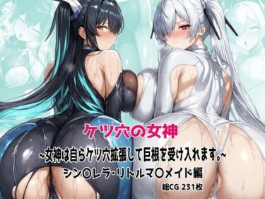 【無料で読める？】ケツ穴の女神 〜女神は自らケツ穴拡張して巨根を受け入れます。〜 【むねかた】