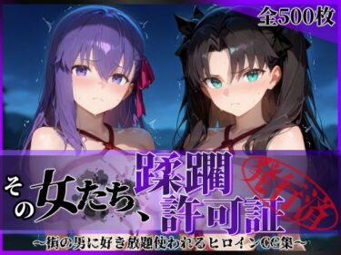 【無料で読める？】その女たち、蹂躙許可証発行済み -街の男たちに好き放題使われるヒロインCG集- 魔術師の姉妹編 【陥落工房】